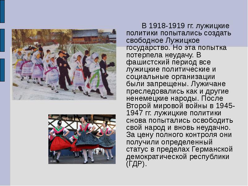 В 1918-1919 гг. лужицкие политики попытались создать свободное Лужицкое государство. Но В 1918-1919 гг. лужицкие политики попытались создать свободное Лужицкое государство. Но