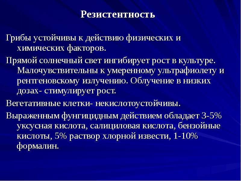Резистентность
Грибы устойчивы к действию физических и химических факторов.
Прямой солнечный Резистентность
Грибы устойчивы к действию физических и химических факторов.
Прямой солнечный