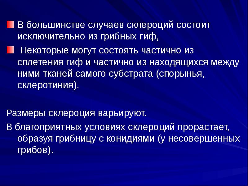 В большинстве случаев склероций состоит исключительно из грибных гиф,
В большинстве случаев склероций состоит исключительно из грибных гиф,