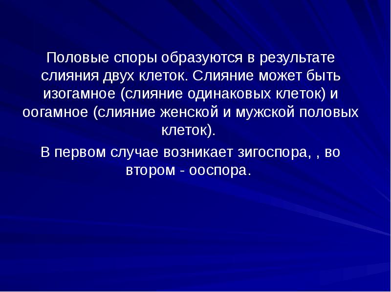 Половые споры образуются в результате слияния двух клеток. Слияние может быть Половые споры образуются в результате слияния двух клеток. Слияние может быть