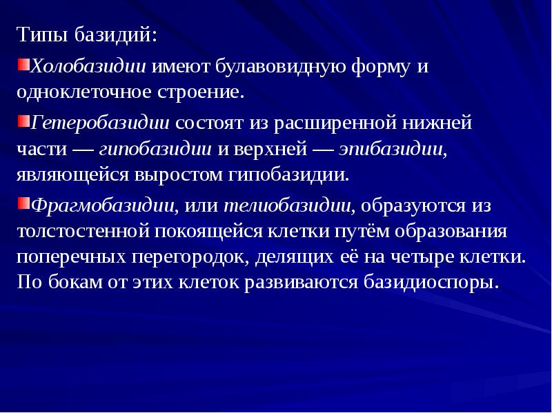 Типы базидий:
Холобазидии имеют булавовидную форму и одноклеточное строение.
Гетеробазидии состоят из Типы базидий:
Холобазидии имеют булавовидную форму и одноклеточное строение.
Гетеробазидии состоят из