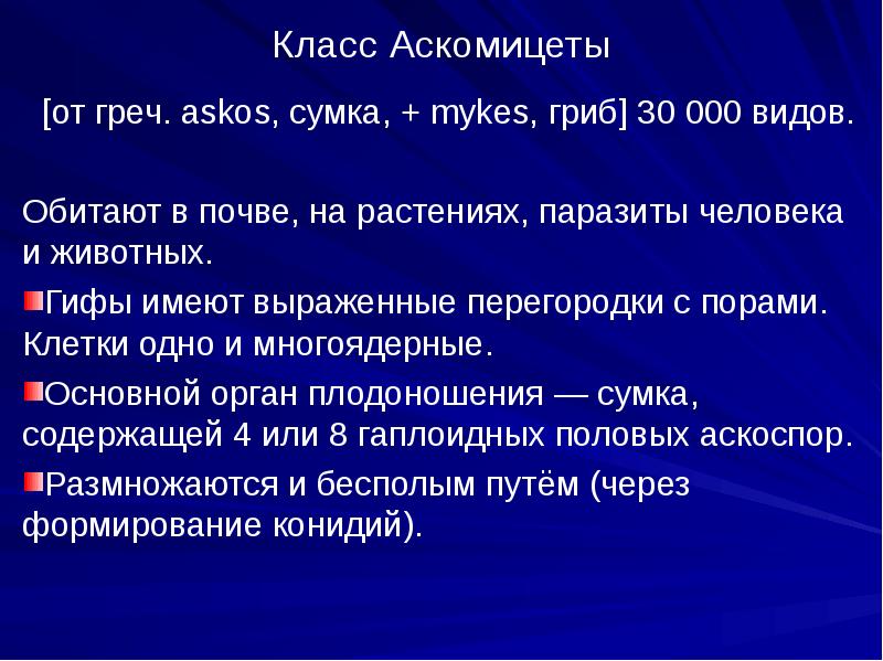 Класс Аскомицеты  [от греч. askos, сумка, + mykes, гриб] 30