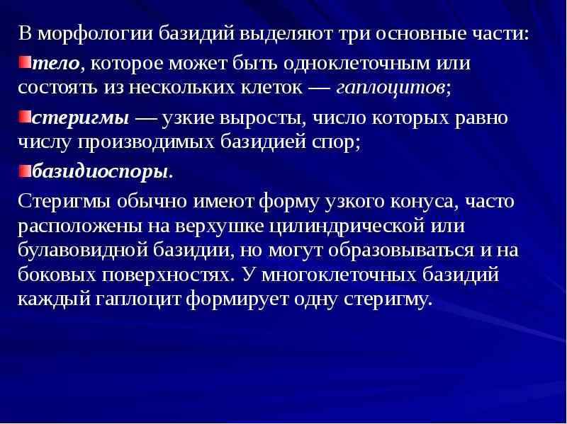 В морфологии базидий выделяют три основные части:
В морфологии базидий выделяют В морфологии базидий выделяют три основные части:
В морфологии базидий выделяют