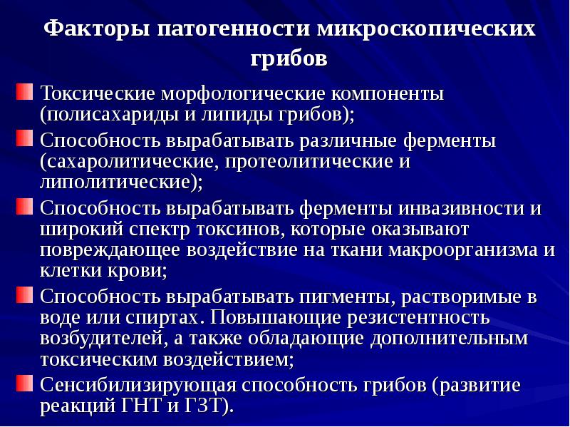 Факторы патогенности микроскопических грибов
Токсические морфологические компоненты (полисахариды и липиды грибов);
Факторы патогенности микроскопических грибов
Токсические морфологические компоненты (полисахариды и липиды грибов);