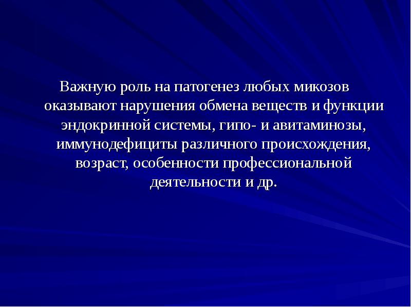 Важную роль на патогенез любых микозов оказывают нарушения обмена веществ и Важную роль на патогенез любых микозов оказывают нарушения обмена веществ и