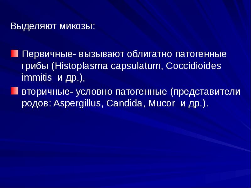 Выделяют микозы:
Первичные- вызывают облигатно патогенные грибы (Histoplasma capsulatum, Coccidioides immitis Выделяют микозы:
Первичные- вызывают облигатно патогенные грибы (Histoplasma capsulatum, Coccidioides immitis