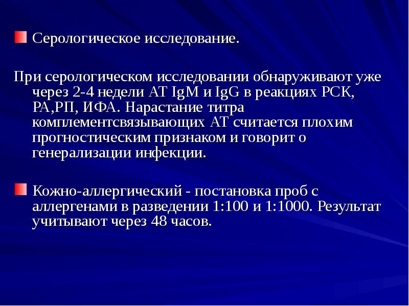 Серологическое исследование.
При серологическом исследовании обнаруживают уже через 2-4 недели Серологическое исследование.
При серологическом исследовании обнаруживают уже через 2-4 недели