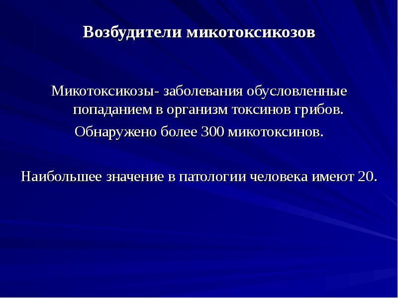 Возбудители микотоксикозов
Микотоксикозы- заболевания обусловленные попаданием в организм токсинов Возбудители микотоксикозов
Микотоксикозы- заболевания обусловленные попаданием в организм токсинов