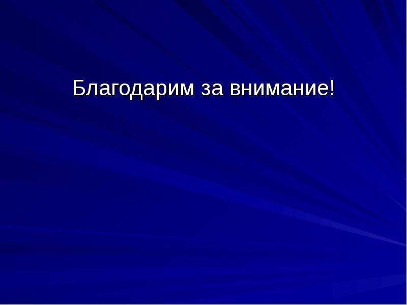 Благодарим за внимание!