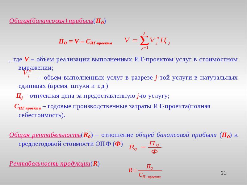 1 где v объем. Общая (балансовая) прибыль - это:. Балансовая прибыль. Объем реализации в стоимостном выражении. Словосочетание объем услуг.