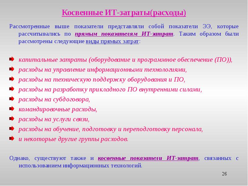 Представить показатели. Косвенные расходы ИТ проекта. ИТ показатели. Косвенная эффективность информационных технологий это. Типы затрат на информационные технологии:.