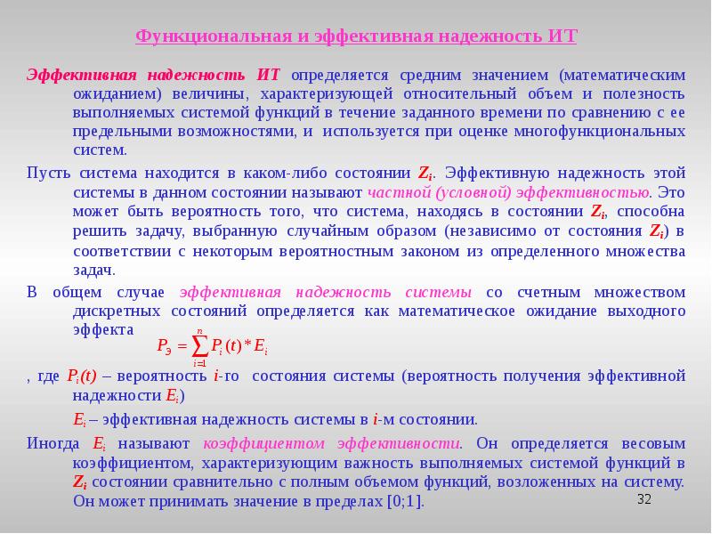 Функциональная величина. Надежность средней величины. Функциональная надежность. В течении заданного времени. Надежность зависит.