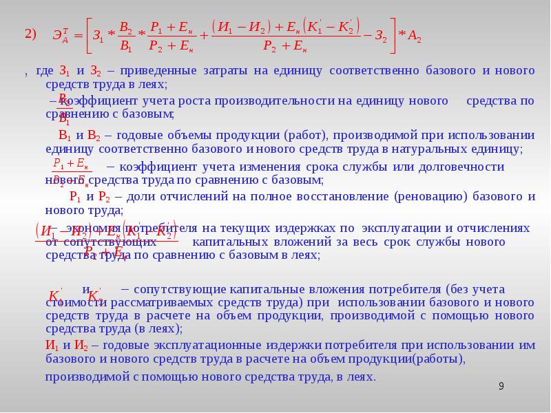 Ед соответственно. Приведенные затраты на единицу работ. Приведенный расход. Коэффициент периодичности изменения. Коэффициент для учета мелких и трудноопределимых работ.