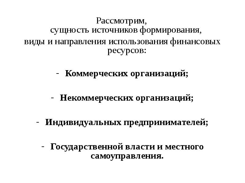 Схема формирования и использования финансовых ресурсов некоммерческих организаций