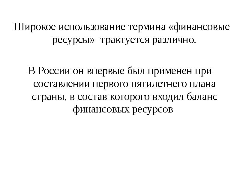 Закон трактуется. Финансовые термины. финансовые понятия и термины. трактуется понятие. пользование термин.