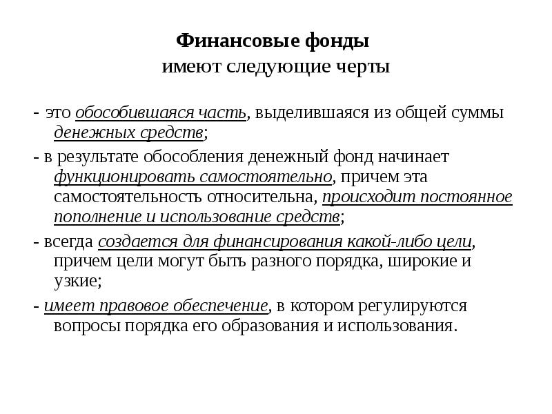 Фонд определение. Финансовые фонды. Финансовый фон. Фонды это в финансах. Бюджетные фонды имеют следующие черты.