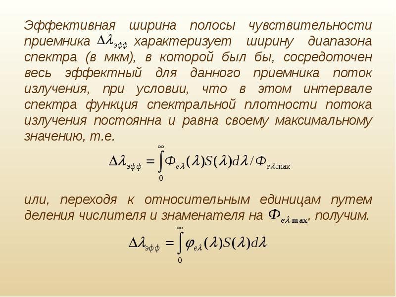 Ширина спектра. Эффективный поток излучения. Эффективной чувствительности приемника. Реакция приёмника на поток излучения. Реакция приёмника на поток излучения i.