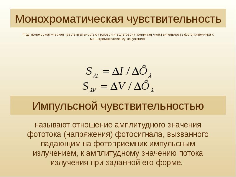 Монохроматическое излучение. Токовая чувствительность. Токовая монохроматическая чувствительность. Источники и приемники оптического излучения.