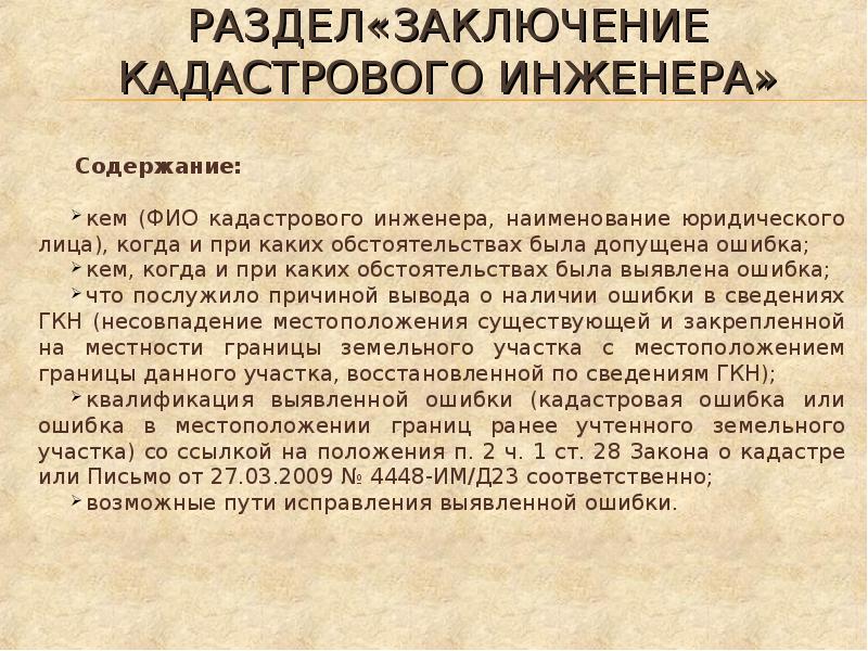 Заключение кадастрового инженера в межевом плане по образованию земельного участка