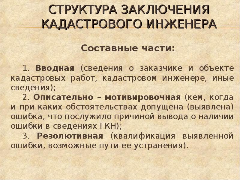 Заключение кадастрового. Ошибка кадастрового инженера. Кадастровая ошибка заключение кадастрового инженера. Заключение кадастрового инженера для суда. Заключение инженера.