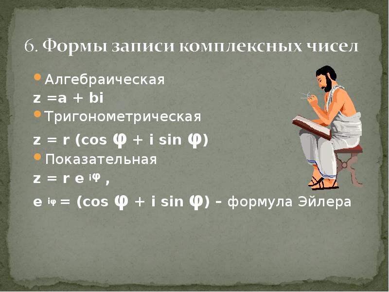 Перевод комплексного числа из алгебраической в показательную