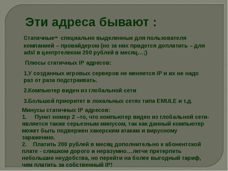 Специально выделенные. Адреса бывают.