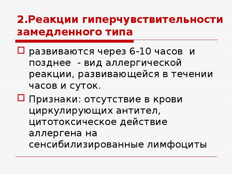 Реакции замедленного типа