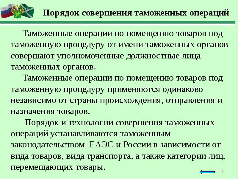 Порядок совершения. Таможенные операции. Порядок таможенных операций. Порядок проведения таможенных операций. Таможенные операции виды.