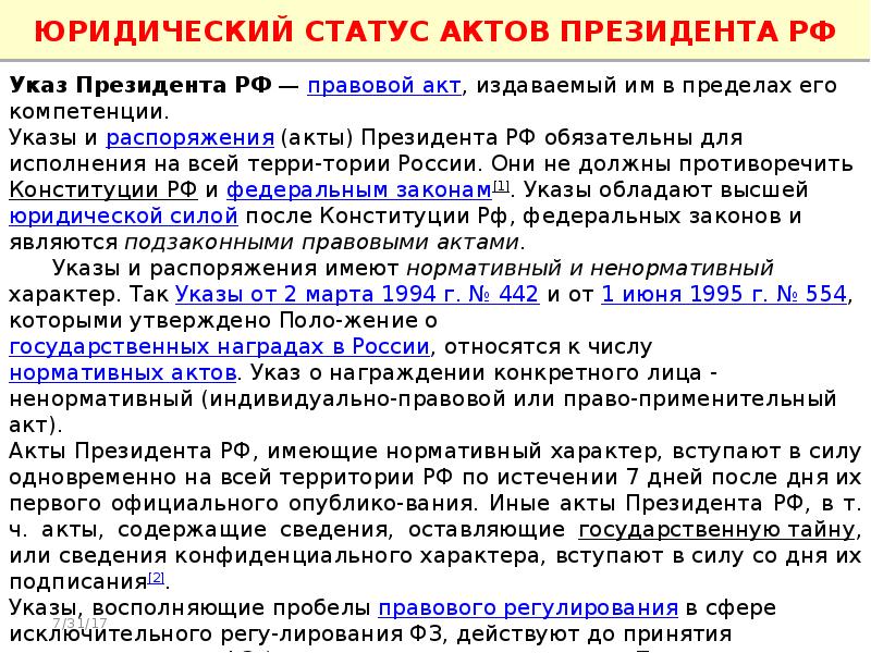 Актами президента являются. Нормативно правовые акты президента. Акты президента РФ. Юридическая сила актов президента. Характеристика правовых актов президента РФ.