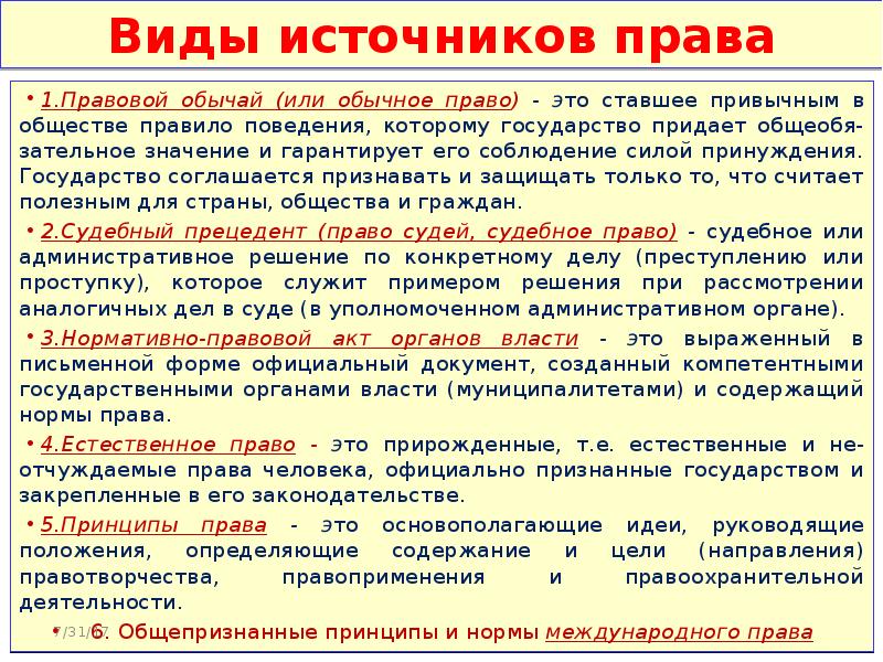 Нормативный акт закон право. Виды источников права. Пример нормативно правового акта как источника права. Источники права понятие и виды. Виды источников права с примерами.