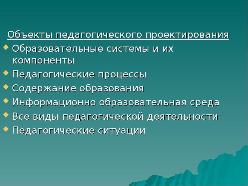 Объекта педагоги. Объекты педагогического проектирования. Основные объекты педагогического проектирования. Объектами педагогического проектирования являются. Основные объекты педагогического проектирования таблица.