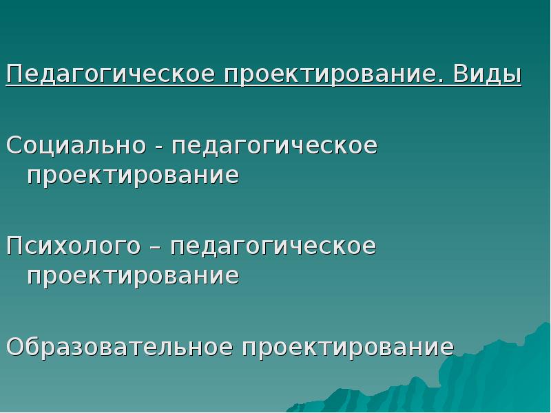 Уровни педагогического проектирования. Психолого-педагогическое проектирование это. Психолого-педагогическое проектирование это в педагогике. Педагогическое проектирование картинки. Типы проектирования в образовании.