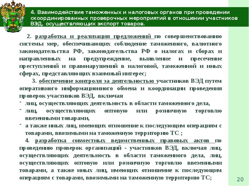 Товаров на таможенную территорию таможенного. Механизм взаимодействия таможенных органов и участников ВЭД. Взаимодействие таможенных и налоговых органов. Взаимодействие таможенных органов и налоговых органов. Взаимодействие и сотрудничество таможенных и налоговых органов..