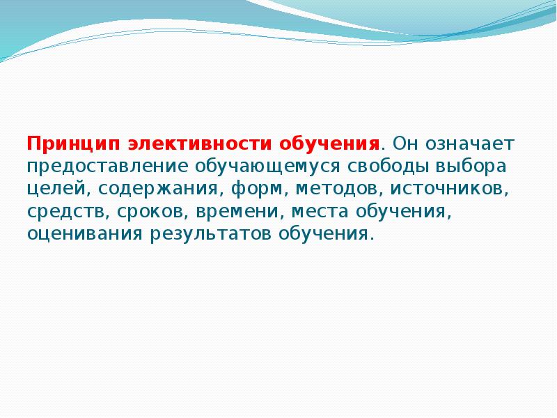 Что означает предоставлена. Принцип элективности. Элективность обучения это. Андрагогический принцип элективности. «Принцип обучения» означает.