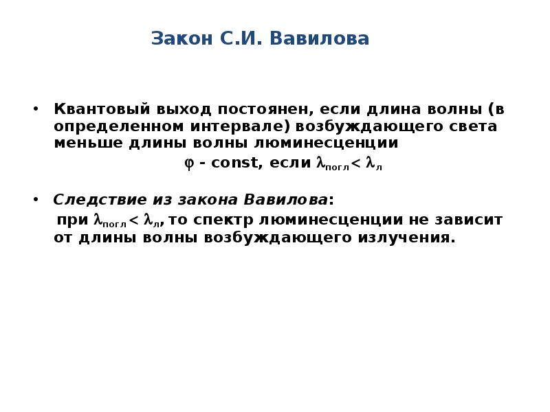 Постоянная выхода. Закон Вавилова люминесценция. Закон Вавилова физика. Правило Вавилова. Законы люминесценции - закон Вавилова.