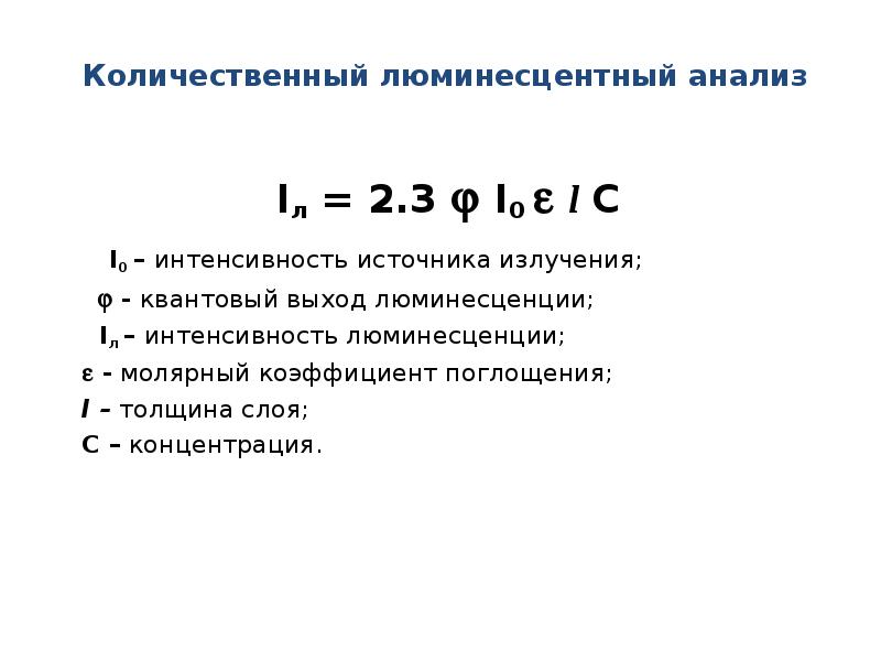 I 0. Количественный анализ люминесценции. Количественный люминесцентный анализ. Количественный флуоресцентный анализ. Интенсивность люминесценции.