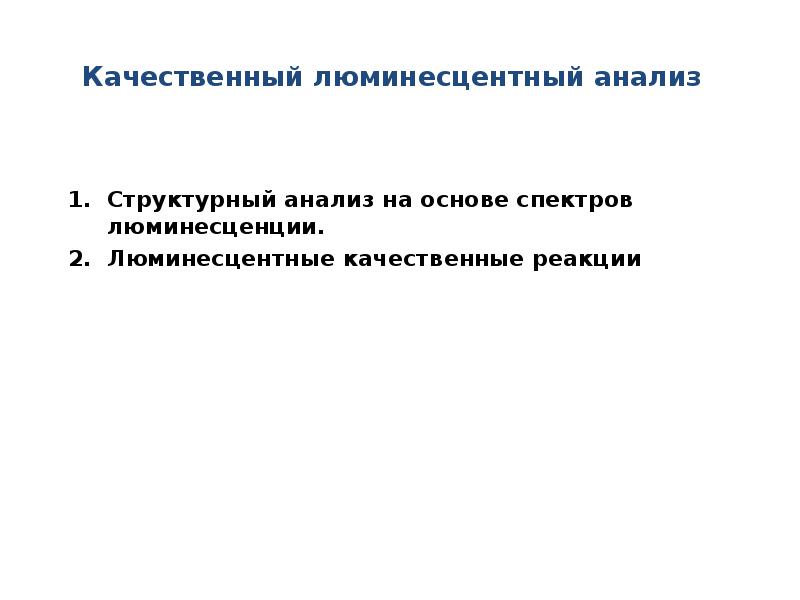 Люминесцентный анализ. Люминесценция качественный анализ. Качественный и количественный люминесцентный анализ. Люминесцентный анализ презентация. Люминесцентный анализ горных пород.