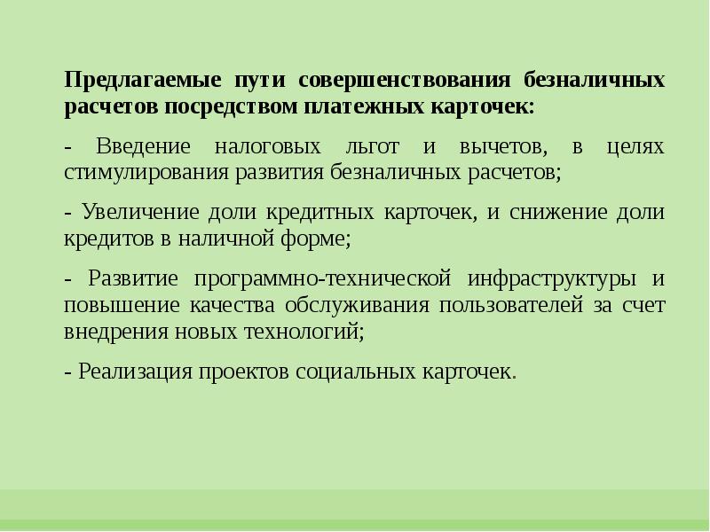 Предлагайте улучшения. Совершенствование безналичных расчетов. Пути совершенствования безналичных расчетов. Перспективы развития безналичных расчетов. Проблемы безналичных расчетов.