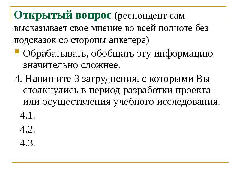 На один из вопросов респондентам предлагалось ответить. Вопрос по респондентам.