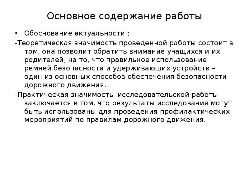 Провести значение. Основное содержание работы.