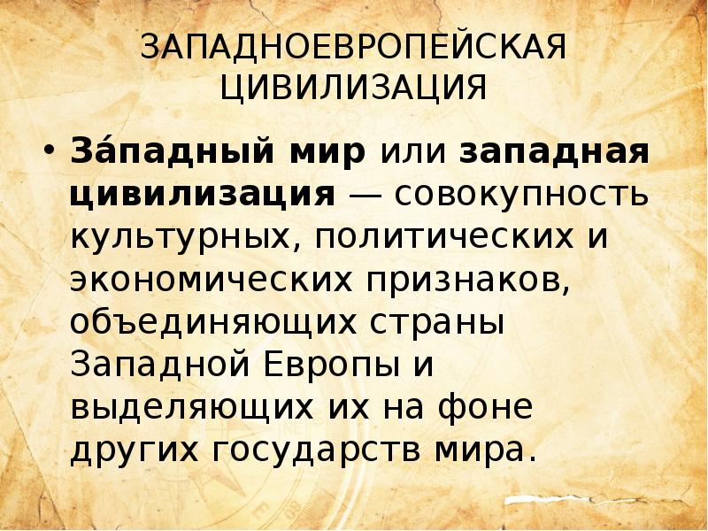 Презентация по географии 10 класс цивилизации запада