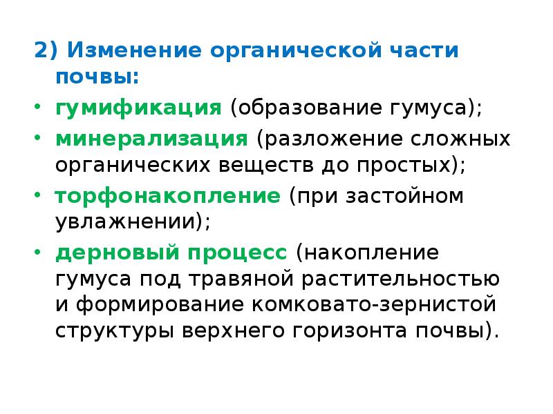 Изменение органических веществ. Органическая часть почвы. Минерализация и Гумификация органического вещества. Минерализация органических веществ в почве. Происхождение и состав органической части почвы.