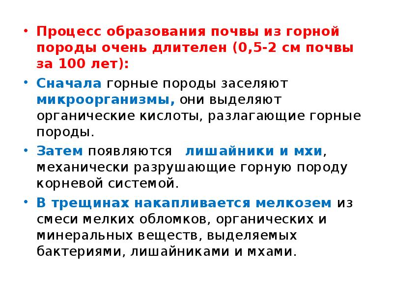 То процесс будет длительным. Процесс образования почвы. Последовательность процессов в образовании почвы. Последовательный процесс образования почвы. Причины образования почвы.