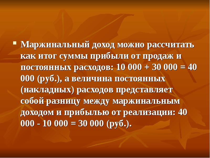 Как найти маржинальный доход. Маржинальный доход. Маржинальный доход и прибыль. Маржинальный доход рассчитывается как. Способы расчета маржинального дохода..