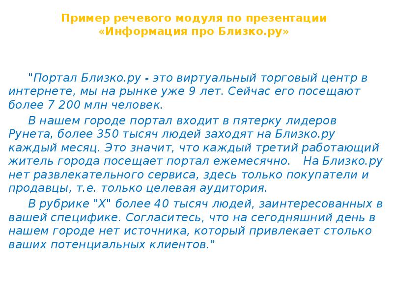 Речевой модуль. Речевые модули для продаж примеры. Речевой модуль для презентации. Развлекательная речь примеры. Развлекательное выступление пример.