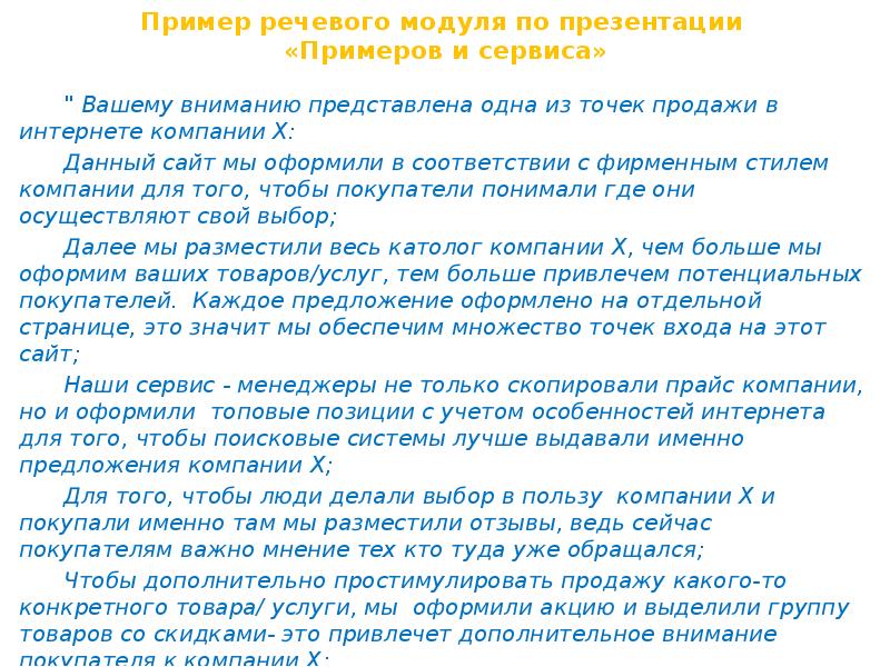 Представлять вниманию. Речевой модуль для презентации. Речевой модуль пример. Речевые модули для продаж примеры. Речевые модули по продажам интернета.