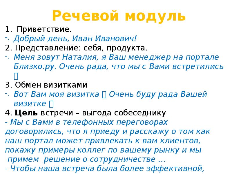 Речевой модуль. Речевые модули. Скрипты речевые модули. Речевые модули по продажам. Речевые модули телефонных продаж.