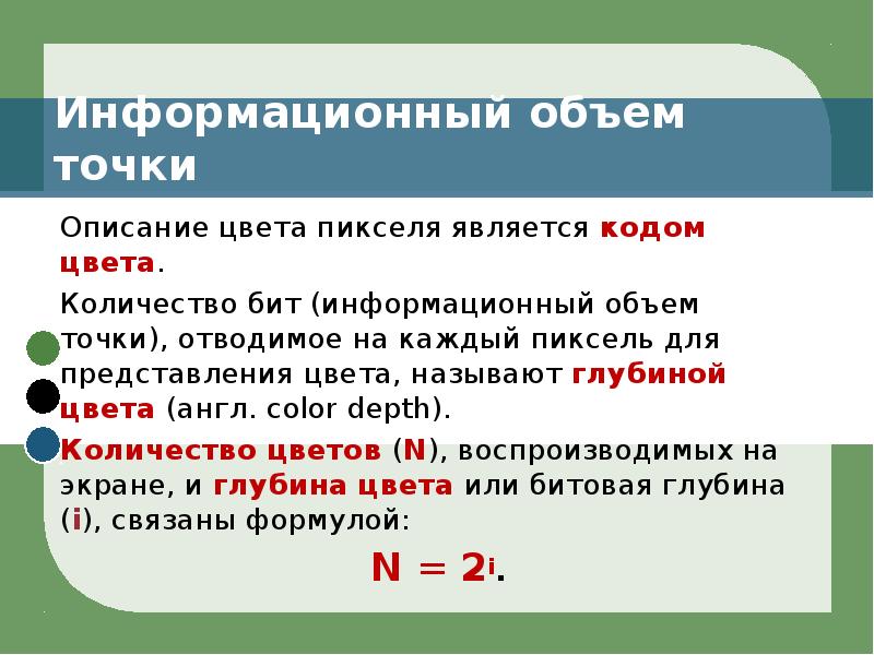 Количество бит отведенных на кодирование цвета. Информационный объем точки. Информационный объем цвета. Информационный объем одного пикселя. Информационный объём одной точки цветного.