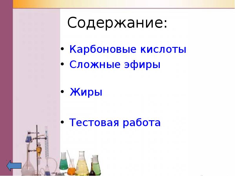 Карбоновые кислоты жиры тест. Карбоновые кислоты эфиры жиры. Карбоновые кислоты содержание. Карбоновые кислоты сложные эфиры жиры сообщение. Сложные эфиры карбоновых кислот.