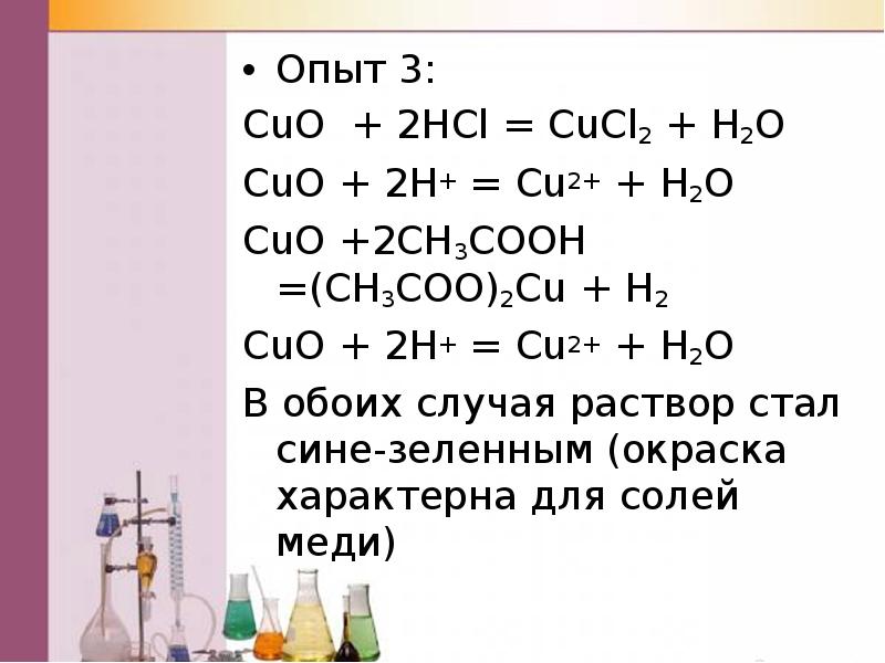 CuO + 2HCl = CuCl2 + H2O CuO + 2H+ = Cu2+ + H2O CuO +2CH3COOH =(CH3COO)2Cu ...